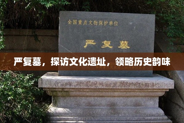 严复墓,探访文化遗址,领略历史韵味