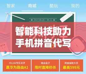 智能科技助力手机拼音代写，便捷生活新体验！