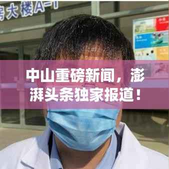 中山重磅新闻,澎湃头条独家报道!