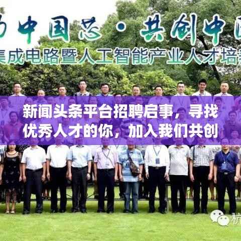 新闻头条平台招聘启事,寻找优秀人才的你,加入我们共创辉煌!