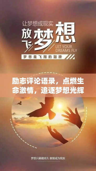 励志评论语录,点燃生命激情,追逐梦想光辉