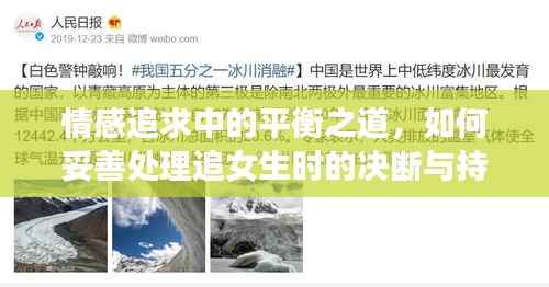 情感追求中的平衡之道,如何妥善处理追女生时的决断与持续关系?