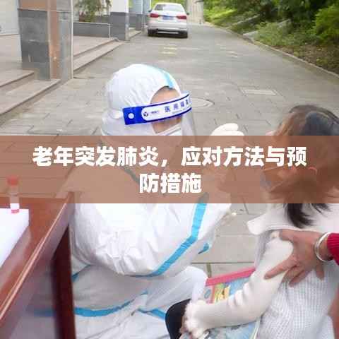 老年突发肺炎,应对方法与预防措施