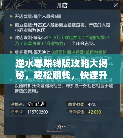 逆水寒赚钱版攻略大揭秘,轻松赚钱,快速升级!
