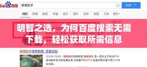 明智之选,为何百度搜索无需下载,轻松获取所需信息