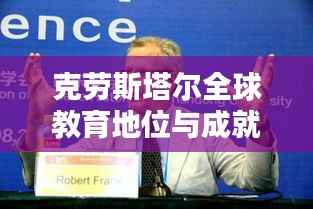 克劳斯塔尔全球教育地位与成就大揭秘,世界排名探究