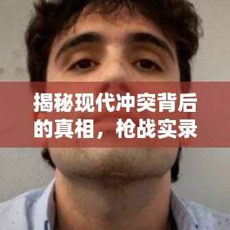 揭秘现代冲突背后的真相,枪战实录视频揭示安全挑战