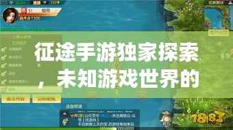 征途手游独家探索,未知游戏世界的奥秘之旅