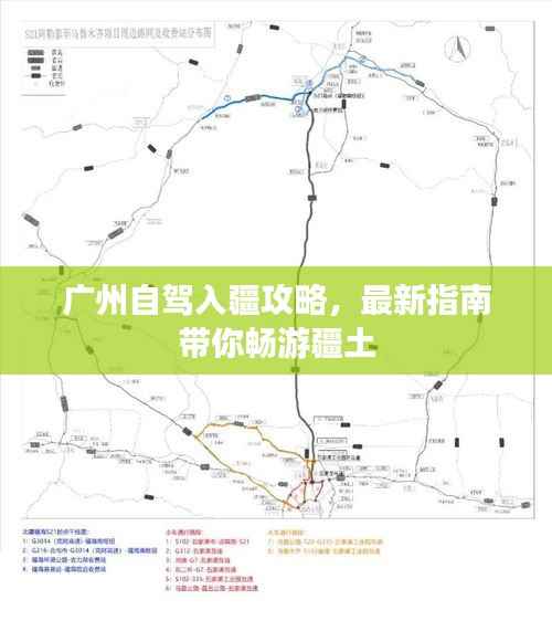 广州自驾入疆攻略,最新指南带你畅游疆土