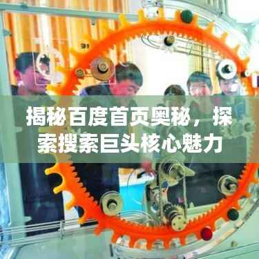 揭秘百度首页奥秘,探索搜索巨头核心魅力