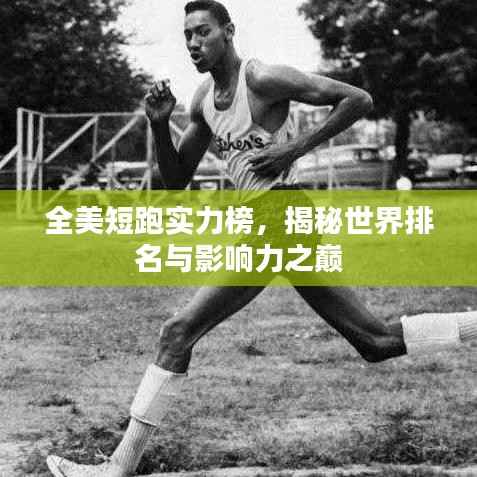 全美短跑实力榜,揭秘世界排名与影响力之巅