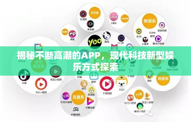 揭秘不断高潮的APP,现代科技新型娱乐方式探索