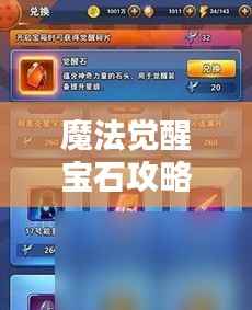 魔法觉醒宝石攻略大全,点亮你的宝石之路,轻松掌握最新秘籍!