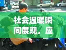 社会温暖瞬间展现,应急救援力量助力救助突发疾病晕倒路人