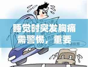 睡觉时突发胸痛需警惕,重要信息解析