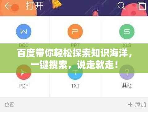 百度带你轻松探索知识海洋,一键搜索,说走就走!