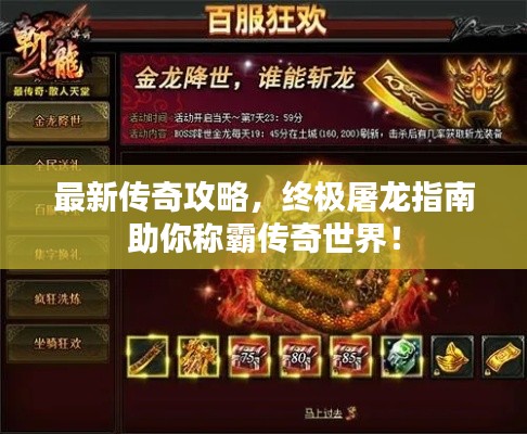 最新传奇攻略,终极屠龙指南助你称霸传奇世界!