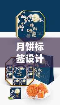 月饼标签设计专题,创意模板一网打尽!