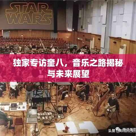 独家专访奎八,音乐之路揭秘与未来展望
