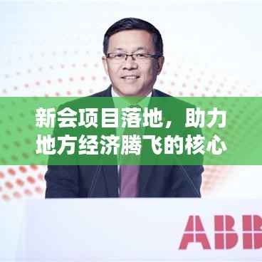 新会项目落地，助力地方经济腾飞的核心动力