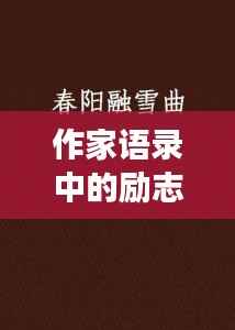 作家语录中的励志之歌，文字与旋律的交融之美探索