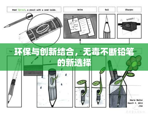 环保与创新结合,无毒不断铅笔的新选择