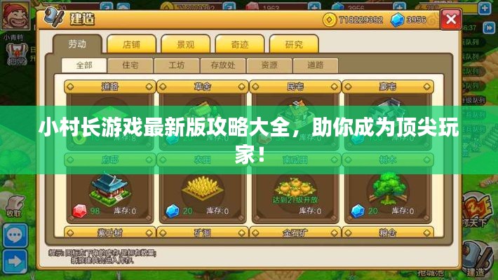 小村长游戏最新版攻略大全,助你成为顶尖玩家!