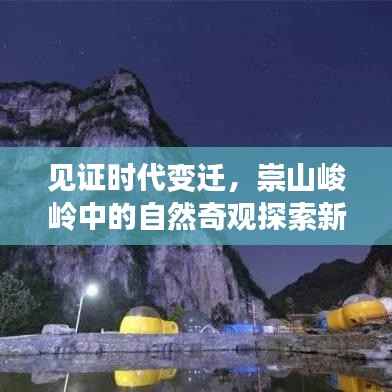见证时代变迁,崇山峻岭中的自然奇观探索新闻头条
