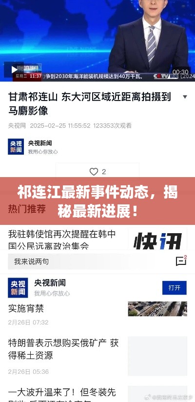 祁连江最新事件动态,揭秘最新进展!