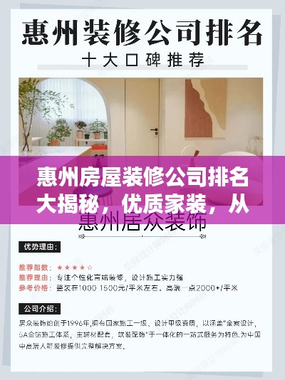 惠州房屋装修公司排名大揭秘，优质家装，从这里开始！