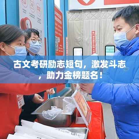 古文考研励志短句,激发斗志,助力金榜题名!