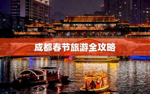 成都春节旅游全攻略