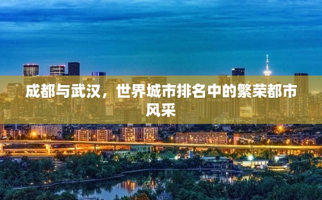 成都与武汉，世界城市排名中的繁荣都市风采