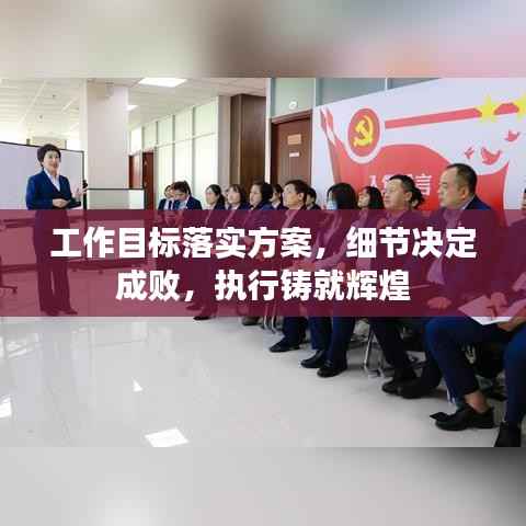 工作目标落实方案,细节决定成败,执行铸就辉煌