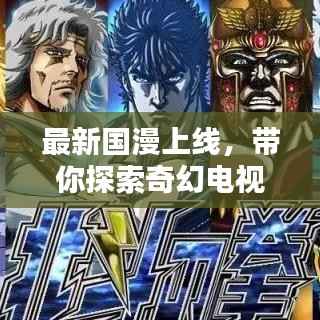 最新国漫上线,带你探索奇幻电视剧世界