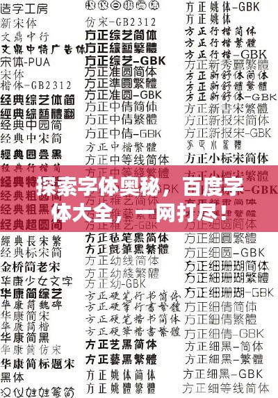 探索字体奥秘,百度字体大全,一网打尽!