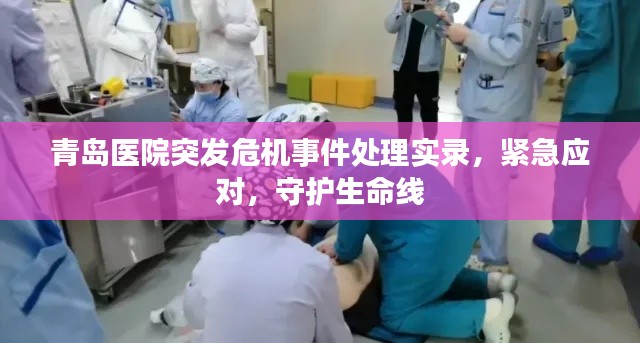 青岛医院突发危机事件处理实录,紧急应对,守护生命线