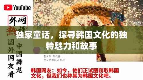 独家童话,探寻韩国文化的独特魅力和故事