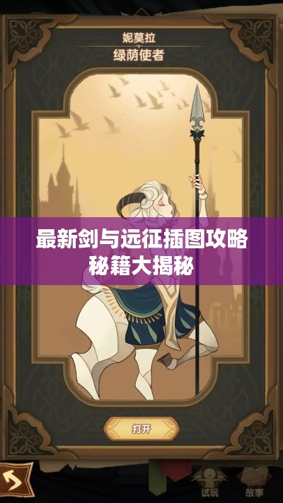 最新剑与远征插图攻略秘籍大揭秘