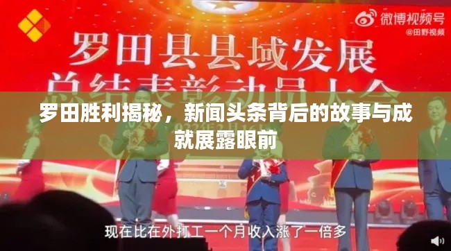 罗田胜利揭秘,新闻头条背后的故事与成就展露眼前