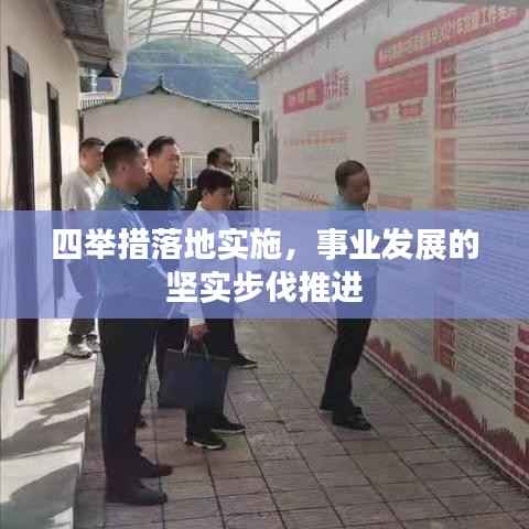 四举措落地实施,事业发展的坚实步伐推进