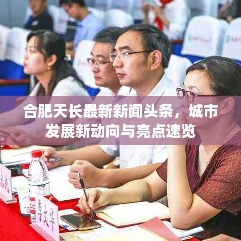 合肥天长最新新闻头条，城市发展新动向与亮点速览