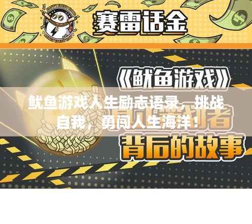 鱿鱼游戏人生励志语录,挑战自我,勇闯人生海洋!