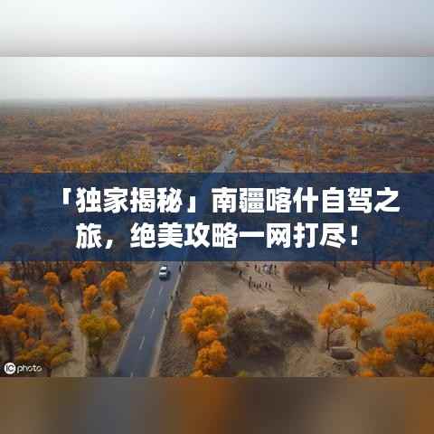 「独家揭秘」南疆喀什自驾之旅,绝美攻略一网打尽!