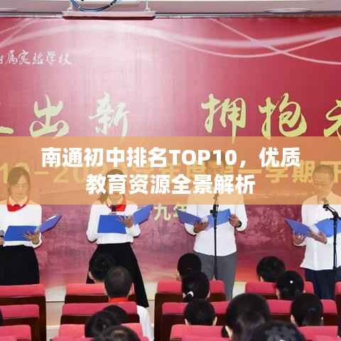 南通初中排名TOP10，优质教育资源全景解析