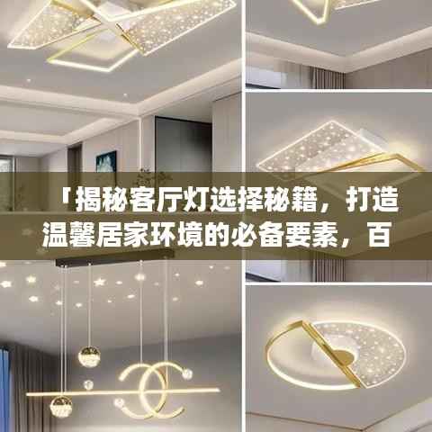 「揭秘客厅灯选择秘籍，打造温馨居家环境的必备要素，百度精选推荐」