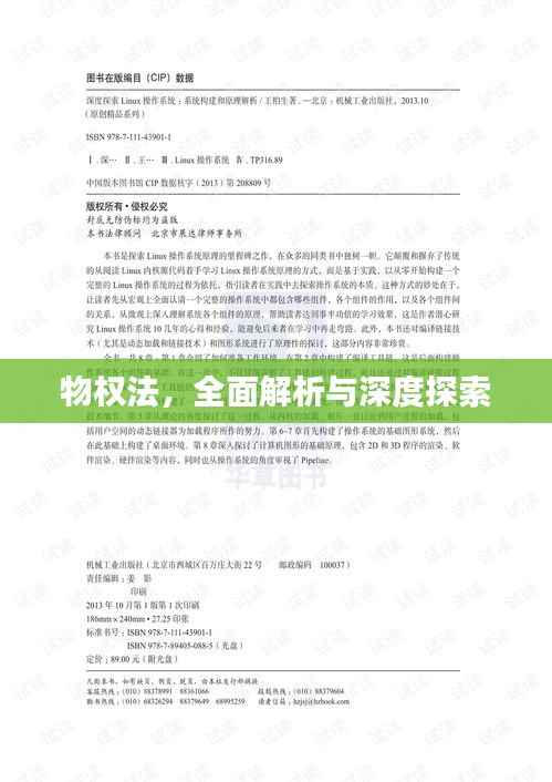 物权法，全面解析与深度探索
