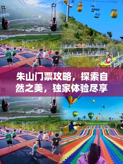 朱山门票攻略,探索自然之美,独家体验尽享其中