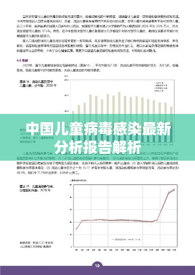 中国儿童病毒感染最新分析报告解析