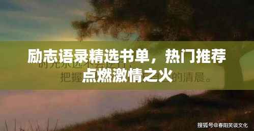 励志语录精选书单,热门推荐点燃激情之火
